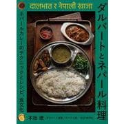ダルバートとネパール料理―ネパールカレーのテクニックとレシピ、食文化 [単行本]