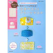 材料キットつき　初めてでも作れる！立体マスクとプリーツマスク(別冊すてきな奥さん) [ムックその他]