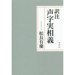 訳注 声字実相義 [単行本]