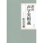 訳注 声字実相義 [単行本]