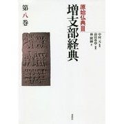 原始仏典〈3〉増支部経典〈第8巻〉 [単行本]