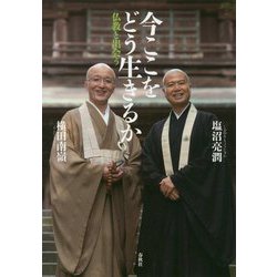 今ここをどう生きるか―仏教と出会う [単行本]
