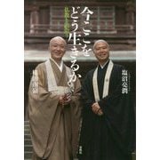 今ここをどう生きるか―仏教と出会う [単行本]