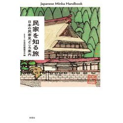 民家を知る旅―日本の民家見どころ案内 [単行本]
