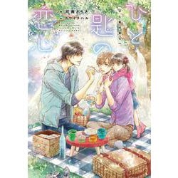 ひと匙の恋心(ディアプラス文庫) [文庫]