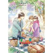 ひと匙の恋心(ディアプラス文庫) [文庫]