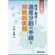 民法・税法による遺産分割の手続と相続税実務 八訂版 [単行本]