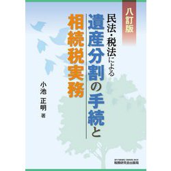 民法・税法による遺産分割の手続と相続税実務 八訂版 [単行本]