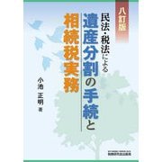 民法・税法による遺産分割の手続と相続税実務 八訂版 [単行本]