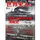 世界史人 増刊歴史人 2020年 07月号 [雑誌]