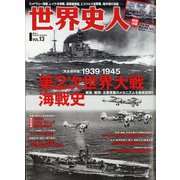世界史人 増刊歴史人 2020年 07月号 [雑誌]