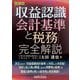「収益認識会計基準と税務」完全解説 改訂版 [単行本]