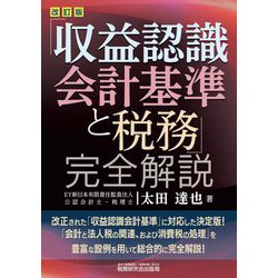 「収益認識会計基準と税務」完全解説 改訂版 [単行本]
