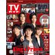 週刊 TVガイド 関東版 2020年 5/29号 [雑誌]