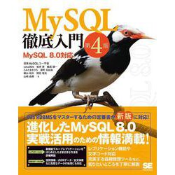 MySQL徹底入門―MySQL8.0対応 第4版 [単行本]