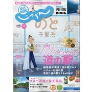 関西・中国・四国 じゃらん 2020年 07月号 [雑誌]