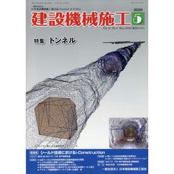 建設機械施工 2020年 05月号 [雑誌]