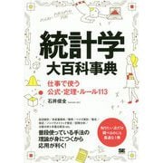 統計学大百科事典―仕事で使う公式・定理・ルール113 [単行本]