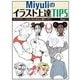 Miyuliのイラスト上達TIPS―キャラクターイラストのための人物デッサン [全集叢書]