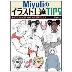 ヨドバシ Com Miyuliのイラスト上達tips キャラクターイラストのための人物デッサン 全集叢書 通販 全品無料配達