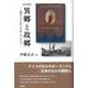 異郷と故郷―近代ドイツとルール・ポーランド人 改訂新版 [単行本]
