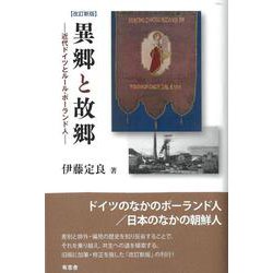 異郷と故郷―近代ドイツとルール・ポーランド人 改訂新版 [単行本]