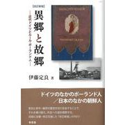 異郷と故郷―近代ドイツとルール・ポーランド人 改訂新版 [単行本]