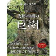 九州・沖縄の巨樹－遥かなるいのちの旅 [単行本]