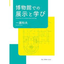 博物館での展示と学び [単行本]