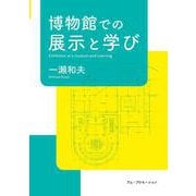 博物館での展示と学び [単行本]
