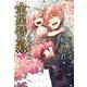 金星特急・番外篇―花を追う旅(ウィングス文庫) [文庫]