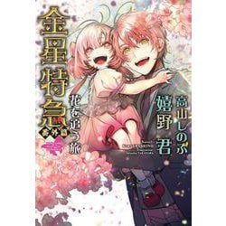 金星特急・番外篇―花を追う旅(ウィングス文庫) [文庫]