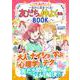 一生の心友をつくる！ 友だちと仲よくなるBOOK [単行本]
