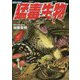 図解大事典 猛毒生物 [単行本]