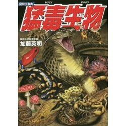図解大事典 猛毒生物 [単行本]