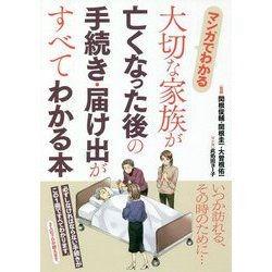 マンガでわかる 大切な家族が亡くなった後の手続き・届け出がすべてわかる本 [単行本]