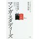 マンガ・スタディーズ(ブックガイドシリーズ基本の30冊) [全集叢書]