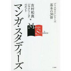 ヨドバシ Com マンガ スタディーズ ブックガイドシリーズ基本の30冊 全集叢書 通販 全品無料配達