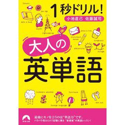 1秒ドリル!大人の英単語(青春文庫) [文庫]