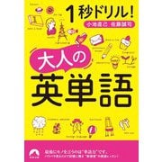 1秒ドリル!大人の英単語(青春文庫) [文庫]