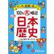小学 100％丸暗記　日本の歴史 [全集叢書]