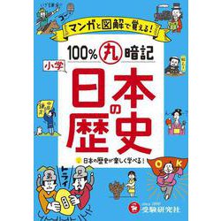 小学 100％丸暗記　日本の歴史 [全集叢書]