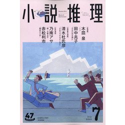 小説推理 2020年 07月号 [雑誌]