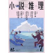 小説推理 2020年 07月号 [雑誌]