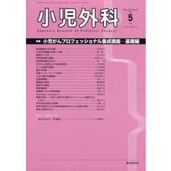 小児外科 2020年 05月号 [雑誌]