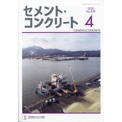 Cement Concrete (セメント コンクリート) 2020年 04月号 [雑誌]