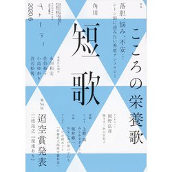 短歌 2020年 06月号 [雑誌]