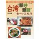 台湾「駅弁＆駅麺」食べつくし紀行 [単行本]