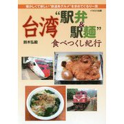 台湾「駅弁＆駅麺」食べつくし紀行 [単行本]