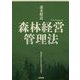 逐条解説 森林経営管理法 [単行本]